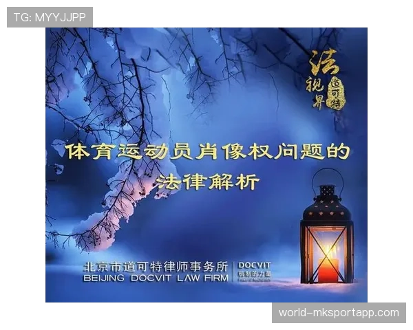 运动员肖像权管理的商业授权与纠纷规避